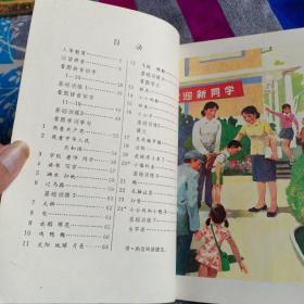 八十年代 六年制小学语文课本 第一册（80后怀旧，三色印制）