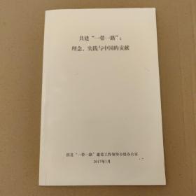 共建“一带一路”：理念、实践与中国的贡献（中）