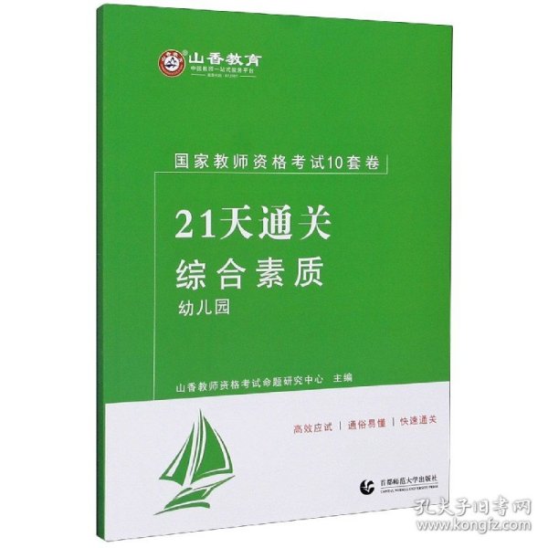 山香2019国家教师资格考试21天通关10套卷 综合素质 幼儿园