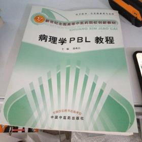 病理学PBL教程/新世纪全国高等中医药院校创新教材（供中医学、针灸推拿等专业用）