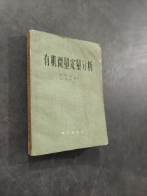 有机微量定量分析
