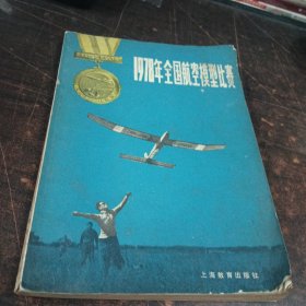 1978年全国航空模型比赛