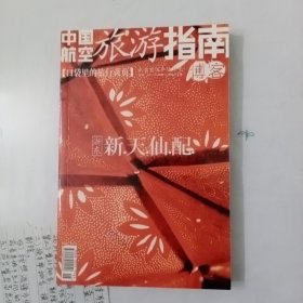 中国航空旅游指南博客2005年第6期.