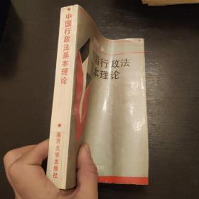 中国行政法基本理论 1992年一版一印 印数3000册