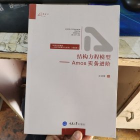 结构方程模型-Amos 实务进阶