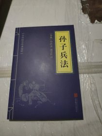 中华国学经典精粹·诸子经典必读本：孙子兵法，