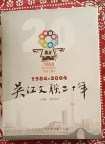 《吴江文联二十年》，铜版纸图片书，苏州吴江，限印3000册，