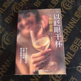 以眨眼干杯