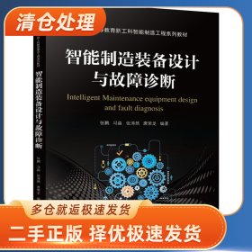 智能制造装备设计与故障诊断9787111672357张鹏机械工业出版社