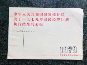 中华人民共和国国家统计局关于1979年国民经济计划执行结果的公报