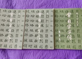 常用字字帖三本 包括（1一2合订本、3一4合订本、增补本，5删全套）