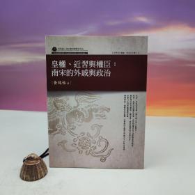 台湾万卷楼版 黄纯怡《皇权、近习与权臣：南宋的外戚与政治》（16开）