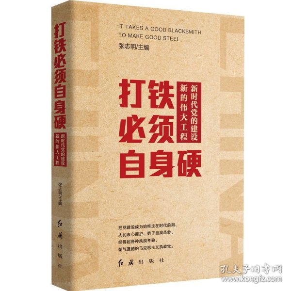 打铁必须自身硬(新时代党的建设新的伟大工程)