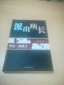 警察三部曲之2：派出所长