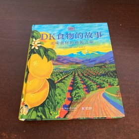 DK食物的故事：美味食材的溯源之旅