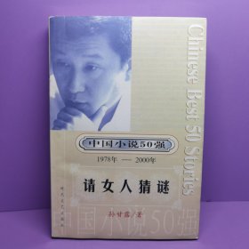 中国小说50强 : 1978年～2000年系列 请女人猜谜