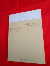 问题与观点：20世纪文学理论综论（修订版）