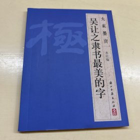 大家墨宝：吴让之隶书最美的字