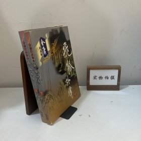飞狐外传（全二册）