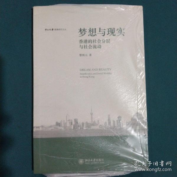 梦想与现实:香港的社会分层与社会：香港的社会分层与社会流动