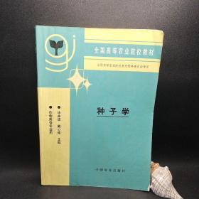 全国高等农业院校教材：种子学（作物类各专业用）