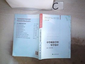 中学政治学科导学设计