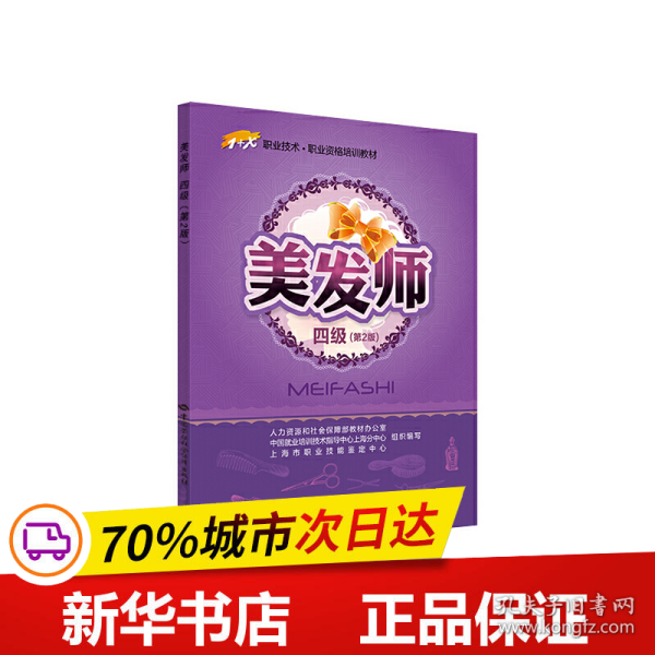 保正版！美发师（四级）第2版1+X职业技术职业资格培训教材9787516706459中国劳动社会保障出版社何俊良