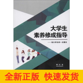 大學(xué)生素養(yǎng)修成指導(dǎo)——給大學(xué)生一點(diǎn)建議