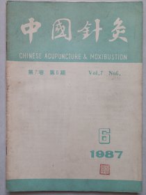 中国针灸1987/1/2/5/6 私藏品如图看图看描述(本店不使用小快递 只用中通快递)