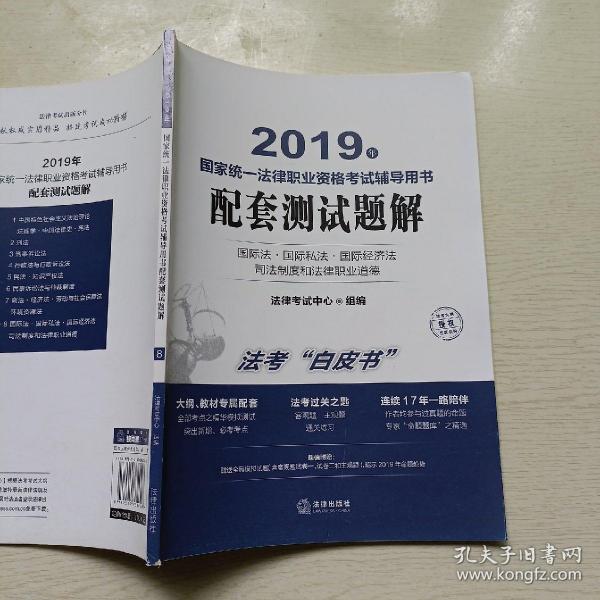 司法考试2019国家统一法律职业资格考试辅导用书：配套测试题解（全8册）