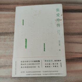 张爱玲传（戴建业、陈子善、李修文推荐，45万字！讲别人没讲透的张爱玲）