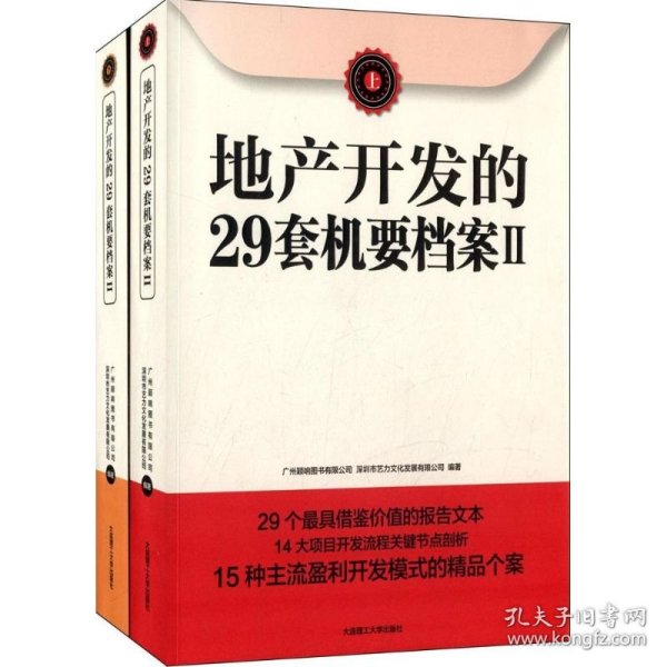 地产开发的29套机要档案II（上下册）