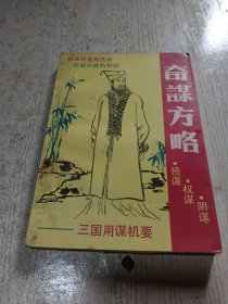 奇谋方略:三国用谋机要
