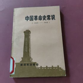 中国革命史常识