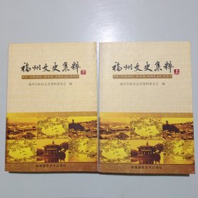 福州文史集萃上下全二册合售