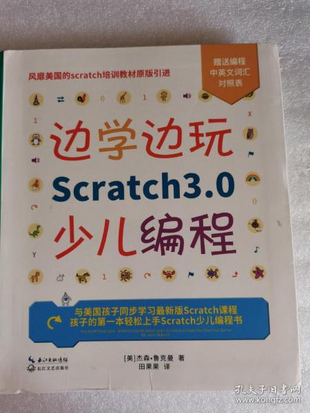 边学边玩Scratch3.0少儿编程（美国权威Scratch培训机构教材原版引进）