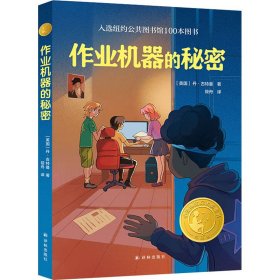 作业机器的秘密（小译林国际大奖童书）