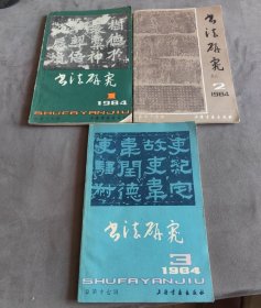 书法研究 （1984年1-3期）三本合售