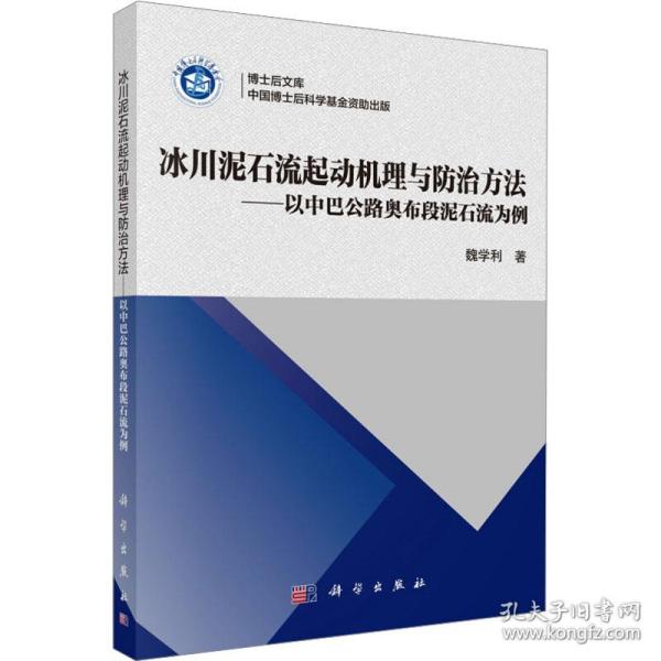 冰川泥石流起动机理与防治方法——以中巴公路奥布段泥石流为例