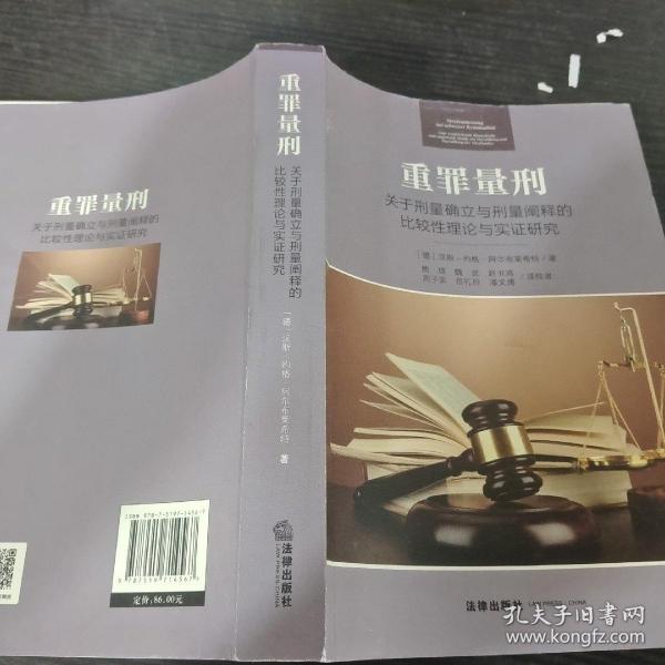 重罪量刑：关于刑量确立与刑量阐释的比较性理论与实证研究