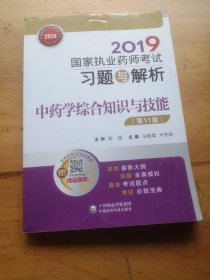 2019国家执业药师考试习题与解析中药学综合知识与技能（第十一版）