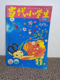 当代小学生2005年11月