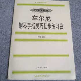 车尔尼钢琴手指灵巧初步练习曲: 作品636