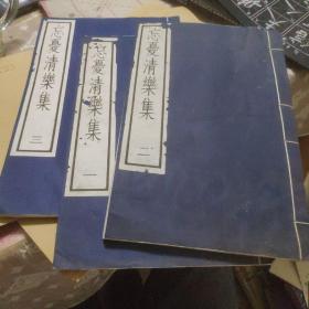 忘憂清乐集1一3