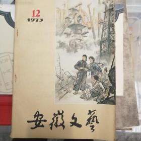 安徽文艺1973年第12期