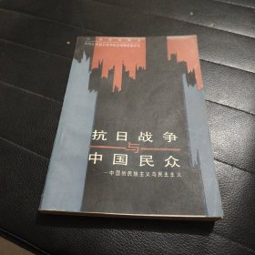 抗日战争与中国民众中国的民族主义与民主主义