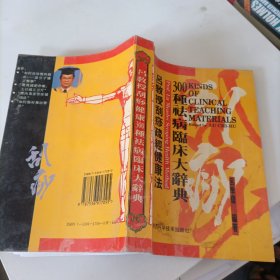 吕教授刮痧疏经健康法——300种祛病临床大辞典