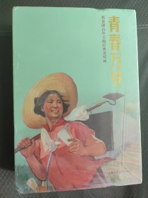 青春万岁(全12册） 上美32开平装连环画