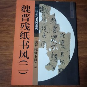 魏晋残纸书风.二 侯灿主编 重庆出版社 （正版库存新书）