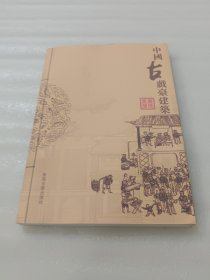 中国古戏台建筑